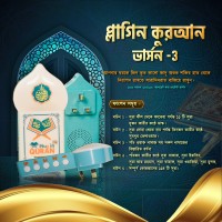 Full Plug in Quran (সম্পূর্ণ কুরআন)।